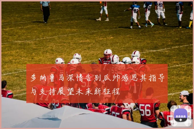 多纳鲁马深情告别瓜帅感恩其指导与支持展望未来新征程