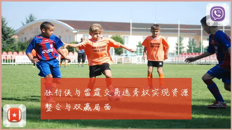 独行侠与雷霆交易选秀权实现资源整合与双赢局面