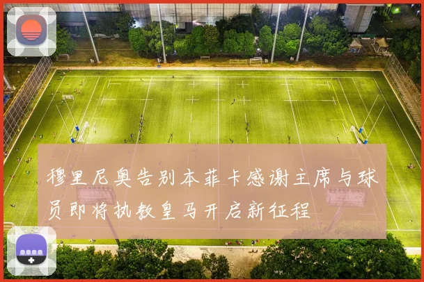 穆里尼奥告别本菲卡感谢主席与球员即将执教皇马开启新征程