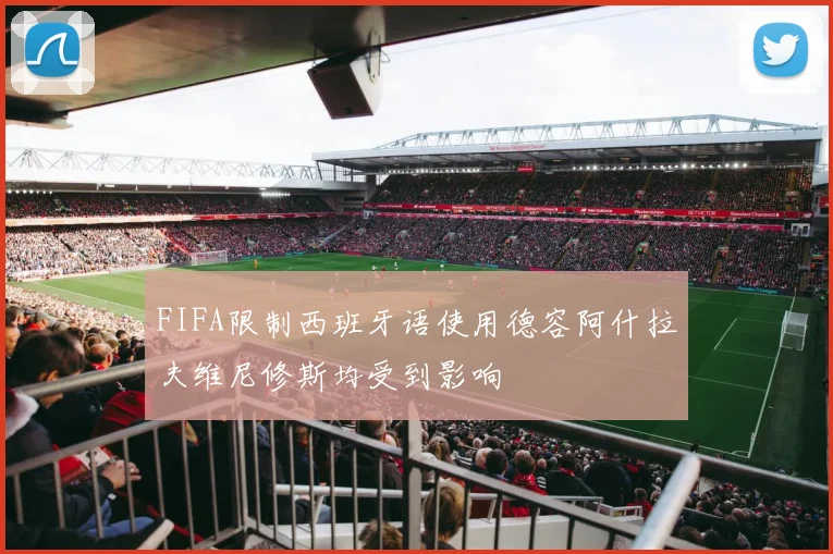 FIFA限制西班牙语使用德容阿什拉夫维尼修斯均受到影响