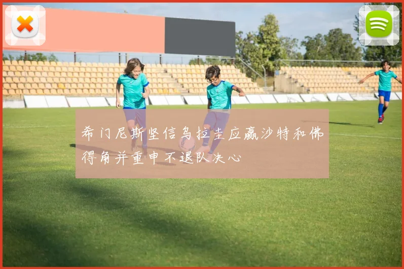 希门尼斯坚信乌拉圭应赢沙特和佛得角并重申不退队决心