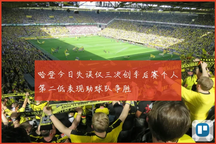 哈登今日失误仅三次创季后赛个人第二低表现助球队争胜