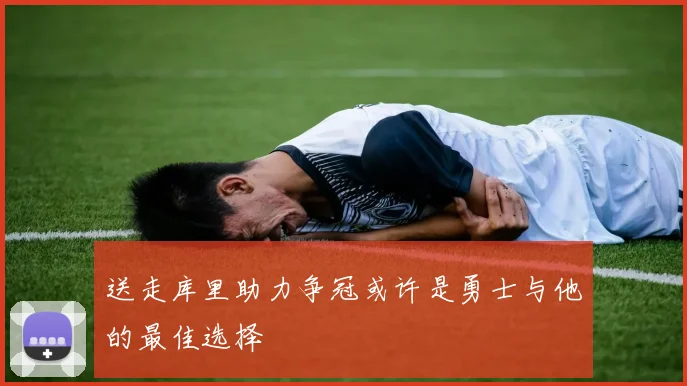 送走库里助力争冠或许是勇士与他的最佳选择