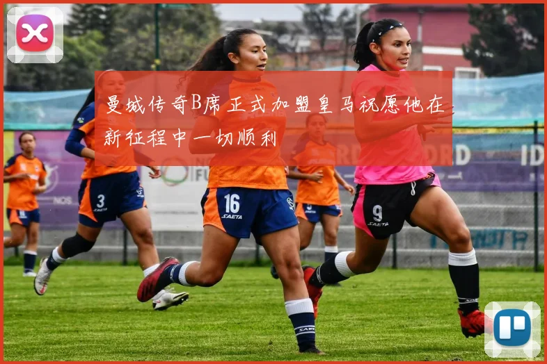 曼城传奇B席正式加盟皇马祝愿他在新征程中一切顺利