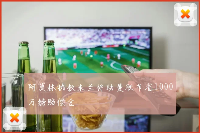 阿莫林执教米兰将助曼联节省1000万镑赔偿金
