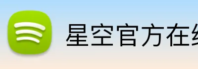 星空官方在线登录 Logo